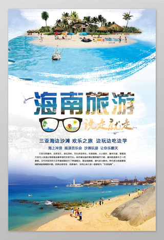 魅力海南三亚旅游海报宣传设计